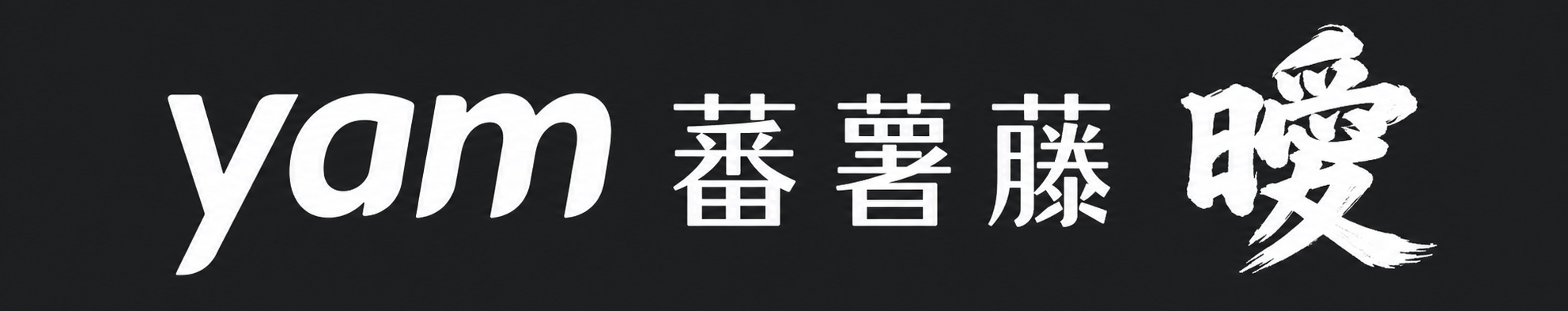 Yam 蕃薯藤 曖